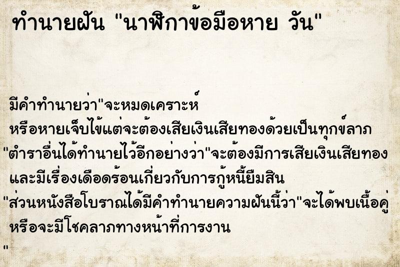 ทำนายฝันนาฬิกาข้อมือหายวัน ทำนายฝันทำนายฝันนาฬิกาข้อมือหายวัน
